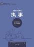 执事：他们如何服侍及坚固教会（简体中文版）Deacons(Simplified Chinese Edition)