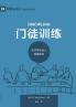 门徒训练：如何帮助他人跟随耶稣（简体中文版）Discipling(Simplified Chinese Edition)