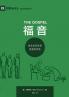 福音：教会如何彰显基督的荣美（简体中文版）The Gospel(Simplified Chinese Edition)