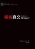 福音真义（简体中文版）What Is the Gospel?(Simplified Chinese Edition)