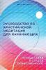 Russian Edition - A Beginner's Guide to Christian Meditation