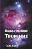 Божественное Творение (Предсказания Гали Люси Book 1) (Russian Edition)