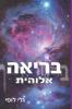 בריאה אלוהית (גלי לוסי תחזיות) (Hebrew Edition)