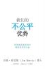 Our Unfair Advantage (Simplified Chinese Edition)