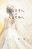 生者的葬礼与死者的婚礼 (Chinese Edition)