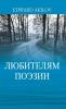ЛЮБИТЕЛЯМ ПОЭЗИИ