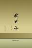 破中论 (Chinese Edition)