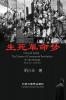 生死革命梦(第二部) (Chinese Edition)