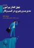 چهل گفتار پیرامون مدیریت ... و کا&#