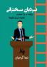 نردبان سخنرانی