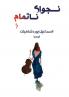 نجوای ناتمام: رمان (Persian Edition)
