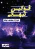 قوانین کیهانی (Persian Edition)