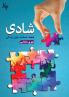 Happiness شادی: قطعه گمشده پازل زندگی (Persian Edition)