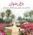 Garden Of Riḍván: The Story Of The Festival Of Riḍván For Young Children (Persian Version) (Baha'I Holy Days) (Persian Edition)