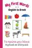 My First Words A - Z English to Greek: Bilingual Learning Made Fun and Easy with Words and Pictures: 11 (My First Words Language Learning)
