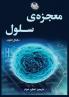 معجزه سلول (The Privileged Species) (Persian Edition)