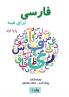 فارسی برای همه جلد اول - Farsi for Everyone