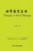 世界哲学原理 (Chinese Edition)