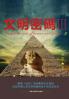 文明密码iii (Chinese Edition)