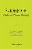 人类哲学大纲 (Chinese Edition)
