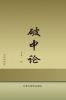 破中论 (Chinese Edition)