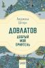 Довлатов - Добрый Мой Приятель (Russian Edition)
