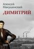 Димитрий (Russian Edition)