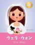 ヴェラ・ウォン (Vera Wang)