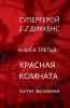 СУПЕРГЕРОЙ E-Z ДИККЕНС КНИГА 3 RUSSIAN EDITION E-Z DICKENS SERIES