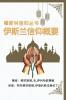 穆斯林信仰丛书 伊斯兰信仰概要: A Summary Of The Islamic Faith (Muslim Faith) (Chinese Edition)