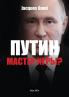 Путин - мастер игры?