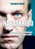 Дело Навального - The Navalny Case - Russian Version: ... (Russian Edition)