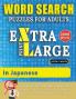 WORD SEARCH PUZZLES EXTRA LARGE PRINT FOR ADULTS IN JAPANESE - Delta Classics - The LARGEST PRINT WordSearch Game for Adults And Seniors - Find 2000 ... Word Search (Word Searches in Large Print)