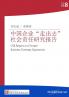 中国企业走出去社会责任研究报告 (China Ethics)