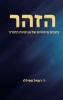 הזהר (Hebrew Edition)