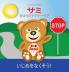 Sami the Magic Bear: No To Bullying! ( Japanese ): サミ まほうのテデイーベア ... (Full-Color Edition)