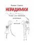 Nevidimki. Erstlesegeschichten auf Russisch.