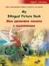 My Bilingual Picture Book - Моя Двомовна Книжка ... Stories In One Volume (Ukrainian Edition)