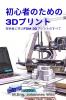 初心者のための3Dプリント