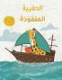 ??????? ???????? The Lost Handbag (Arabic)