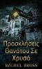 Προσκλήσεις Θανάτου Σε Χρυσό (Greek Edition)