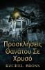 Προσκλήσεις Θανάτου Σε Χρυσό (Greek Edition)