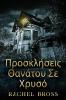 Προσκλήσεις Θανάτου Σε Χρυσό (Greek Edition)