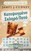 Κατεψυγμένο Σκληρό Ποτό ... (Greek Edition)