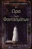 Η Ωρα Των Φαντασμάτων (Μαγεία ... (Greek Edition)