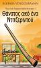 Θάνατος από ένα ... (Greek Edition)