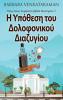 Η Υπόθεση του Δολοφονικού ... (Greek Edition)