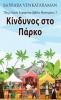 Κίνδυνος στο Πάρκο (Τζέιμι ... (Greek Edition)