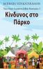 Κίνδυνος στο Πάρκο (Τζέιμι ... (Greek Edition)