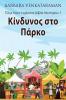 Κίνδυνος στο Πάρκο (Τζέιμι ... (Greek Edition)
